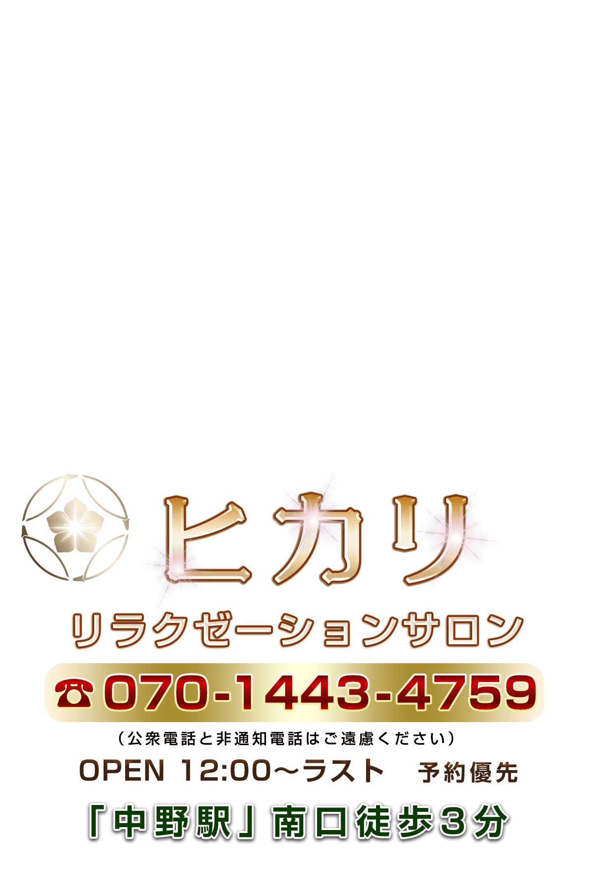電話で予約する 070-1443-4759